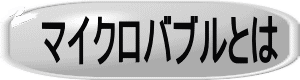 マイクロバブルとは 