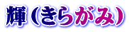 輝(きらがみ)
