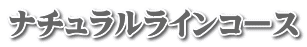 ナチュラルラインコース
